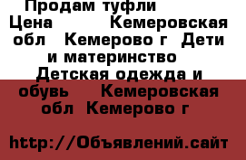 Продам туфли Acoola › Цена ­ 500 - Кемеровская обл., Кемерово г. Дети и материнство » Детская одежда и обувь   . Кемеровская обл.,Кемерово г.